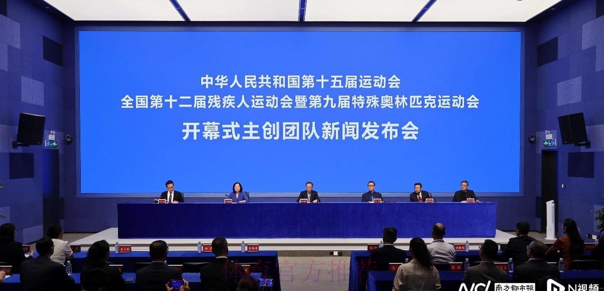 十五运会和残特奥会赛事筹办工作有序推进